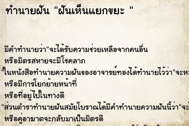 ทำนายฝันทำนายฝันฝันเห็นแยกขยะ